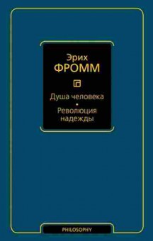 Книга Фромм Э. Душа человека/Революция надежды, б-7732, Баград.рф